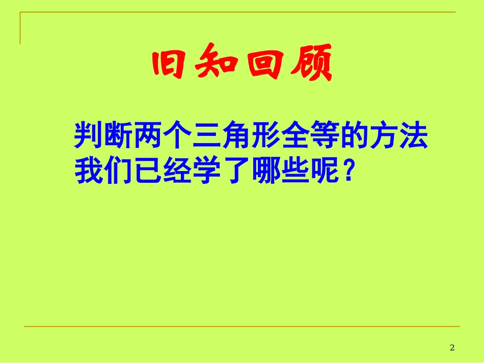 HL.2.4-直角三角形全等判定HL30p_第2页