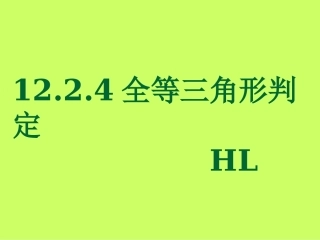 HL.2.4-直角三角形全等判定HL30p