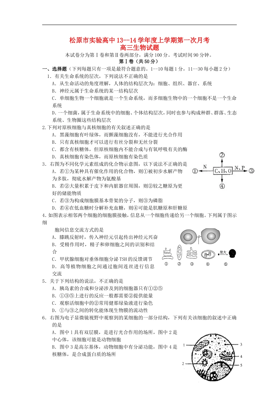 吉林省松原市实验高中2014届高三生物上学期第一次月考试题(无答案)新人教版_第1页