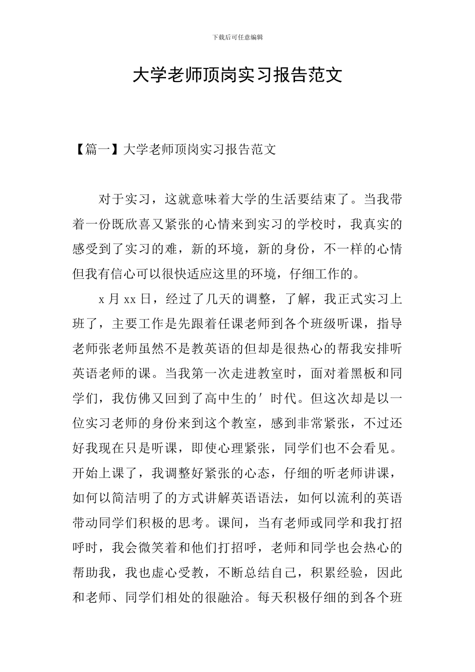 大学教师顶岗实习报告范文_第1页