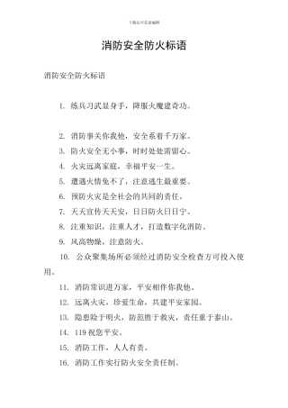 消防安全防火标语