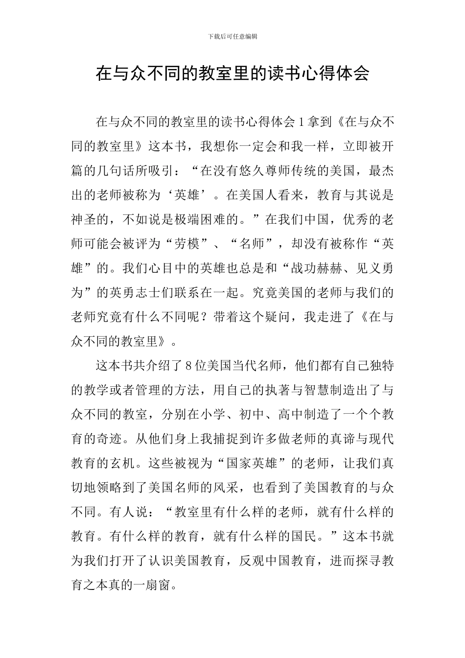 在与众不同的教室里的读书心得体会_第1页