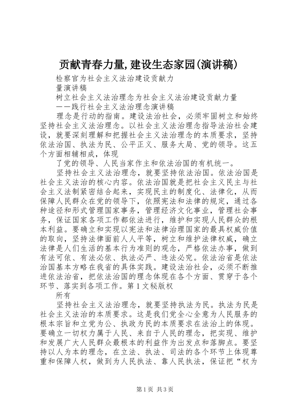 贡献青春力量,建设生态家园(演讲致辞)_第1页