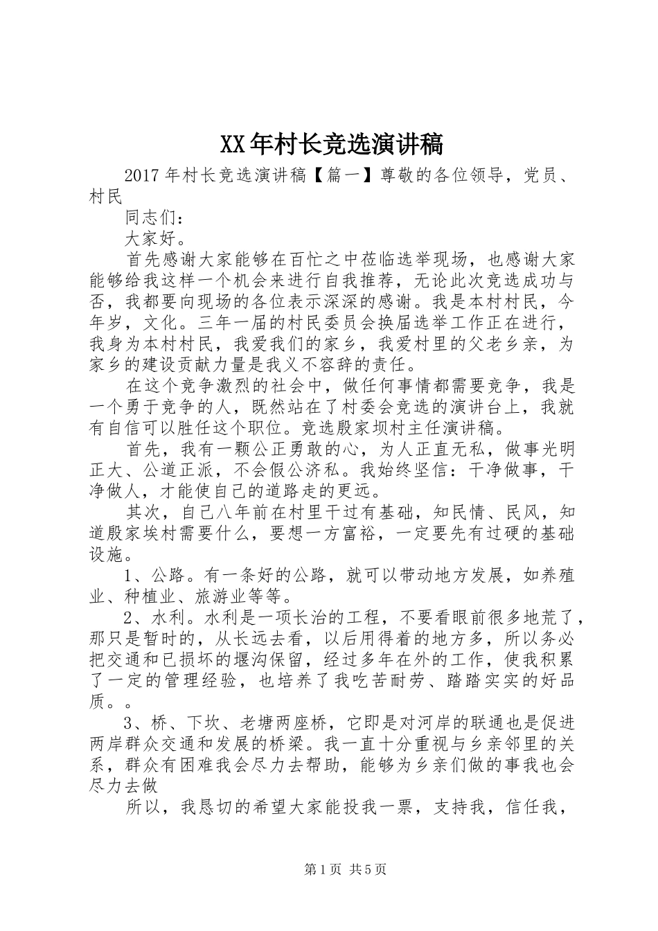 XX年村长竞选演讲致辞稿_第1页