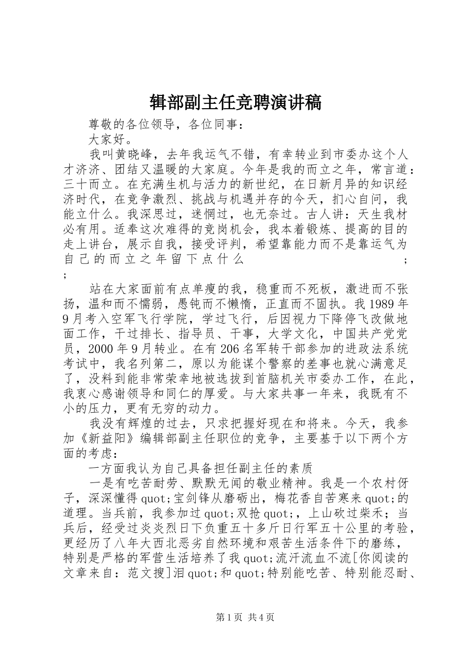 辑部副主任竞聘演讲稿范文_第1页