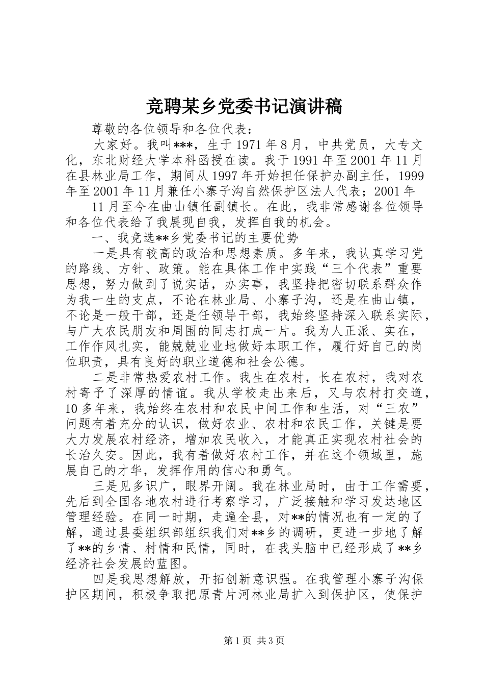 竞聘某乡党委书记演讲致辞稿范文_第1页