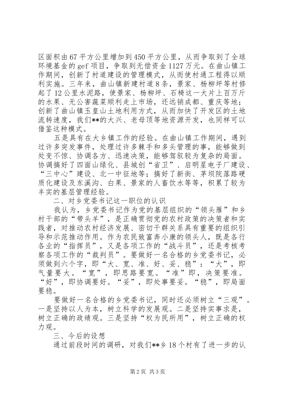 竞聘某乡党委书记演讲致辞稿范文_第2页