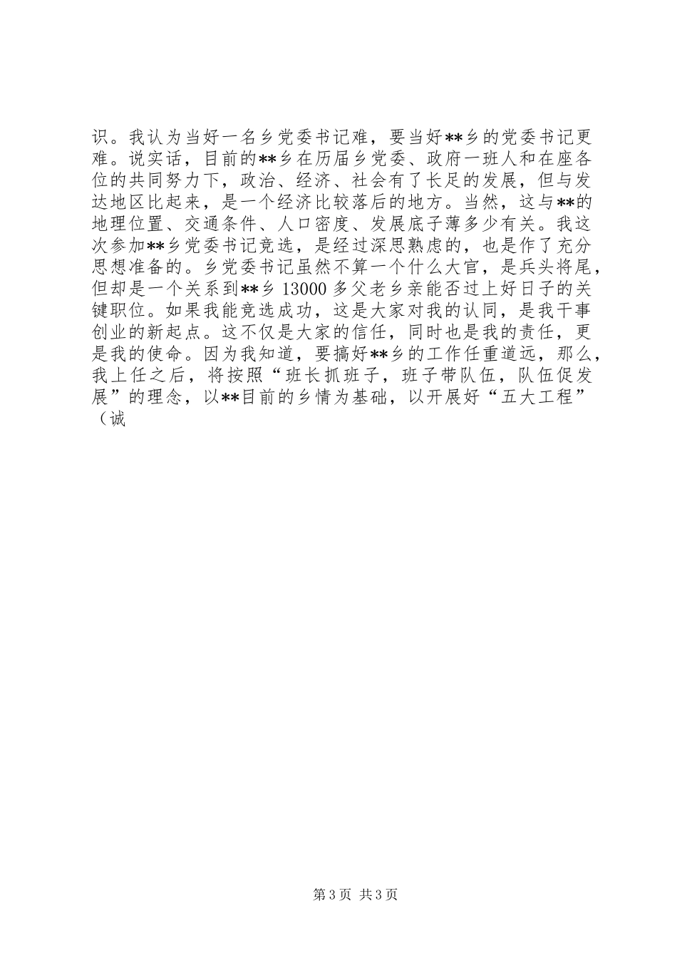 竞聘某乡党委书记演讲致辞稿范文_第3页