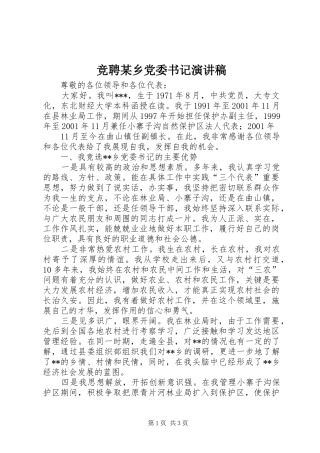 竞聘某乡党委书记演讲致辞稿范文