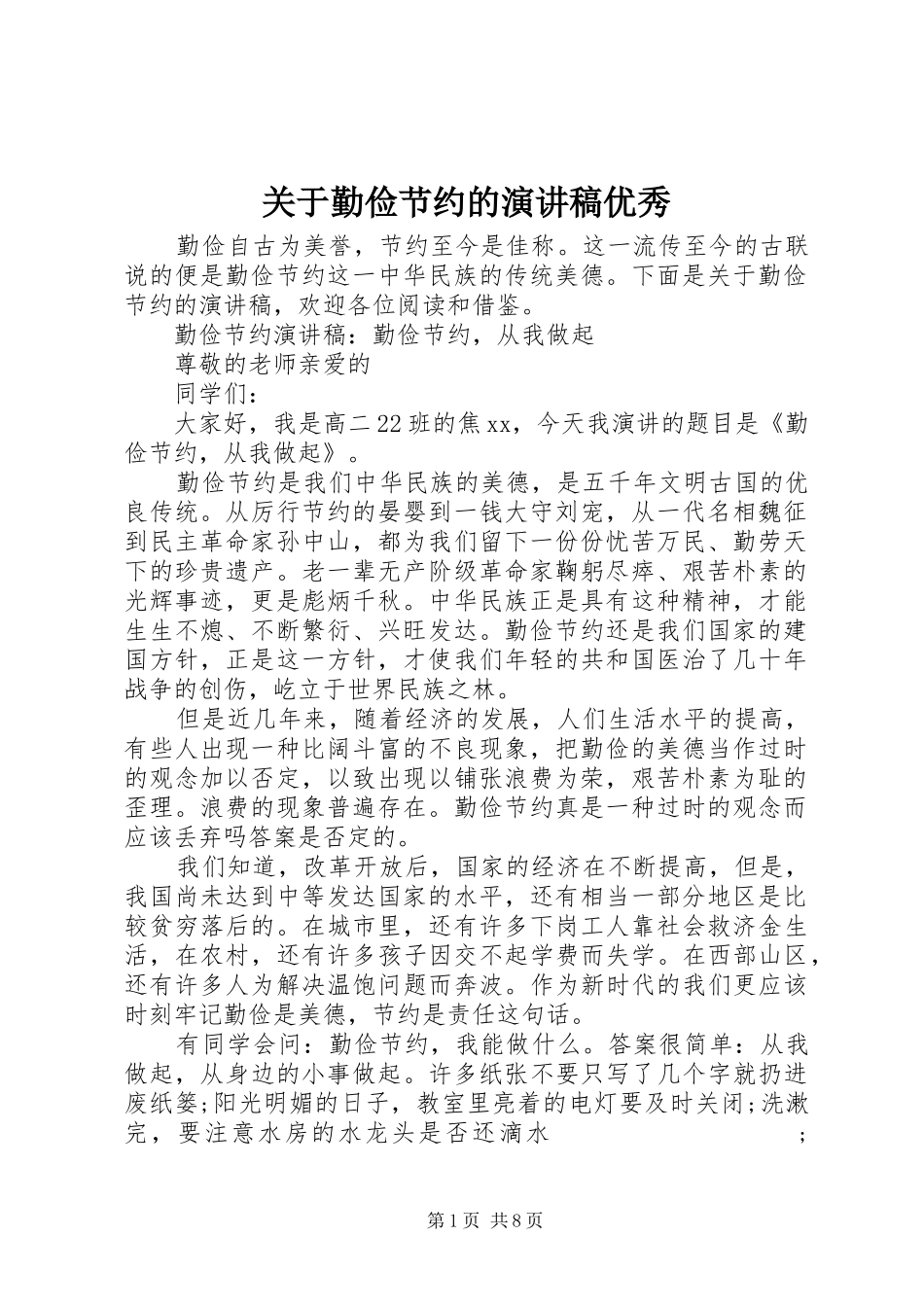 关于勤俭节约的演讲稿范文优秀_第1页