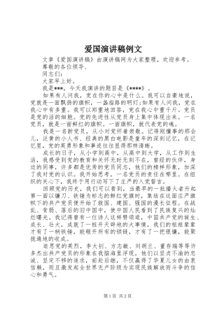 爱国演讲稿范文例文