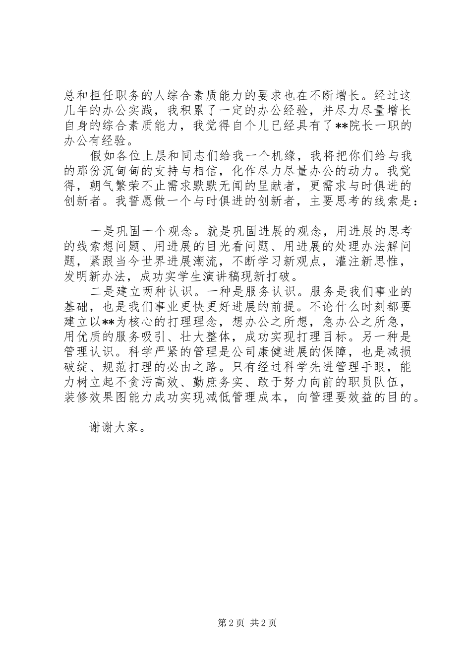 XX年最新院长职位竞聘演讲稿范文_第2页