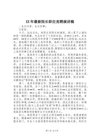 XX年最新院长职位竞聘演讲稿范文