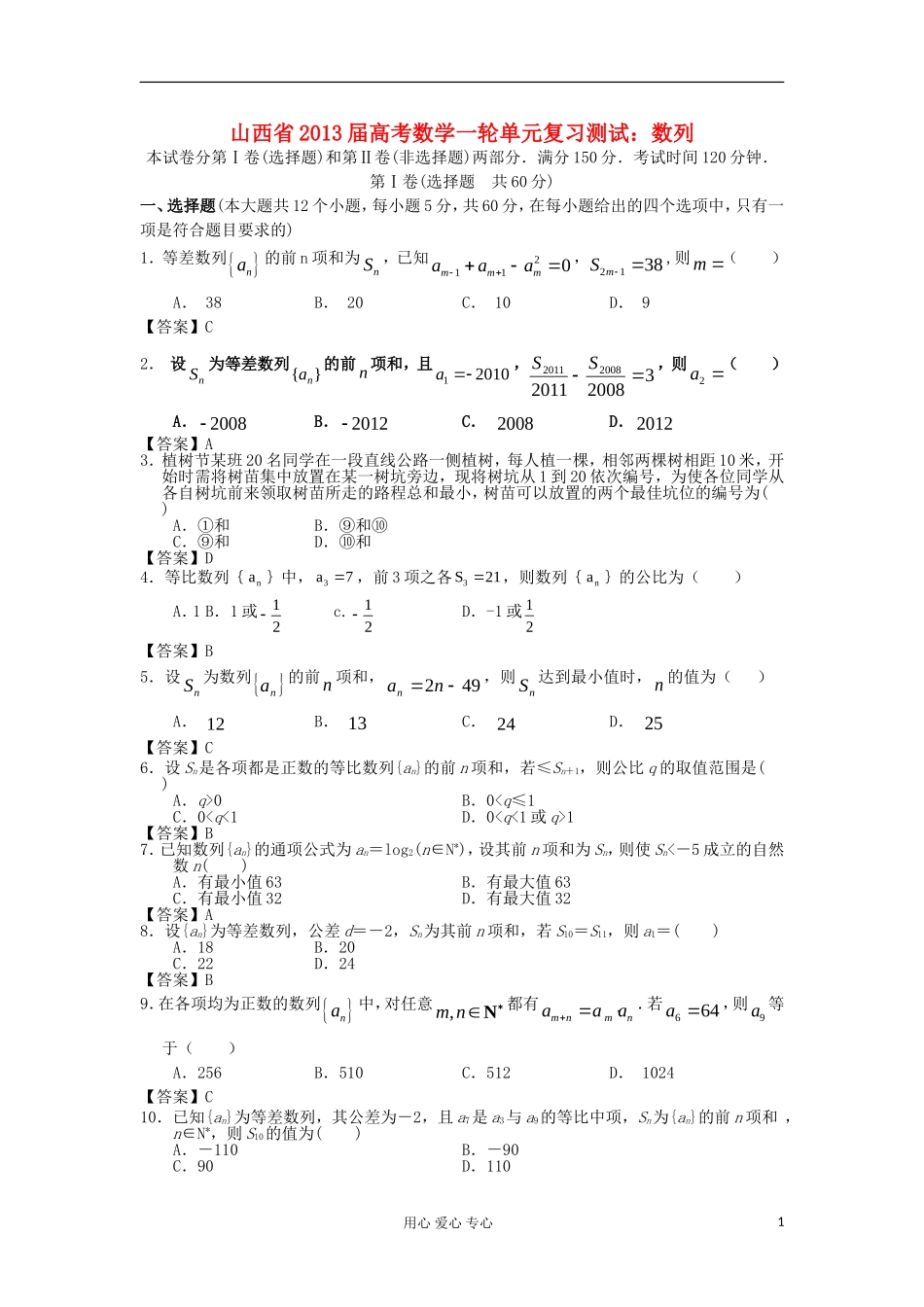 山西省2013高考数学一轮单元复习测试-数列-新人教A版_第1页