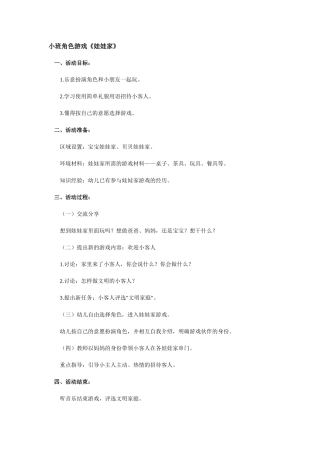 角色游戏《娃娃家》