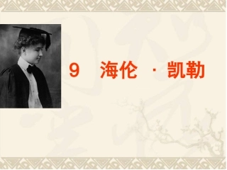 正版海伦凯勒教研课