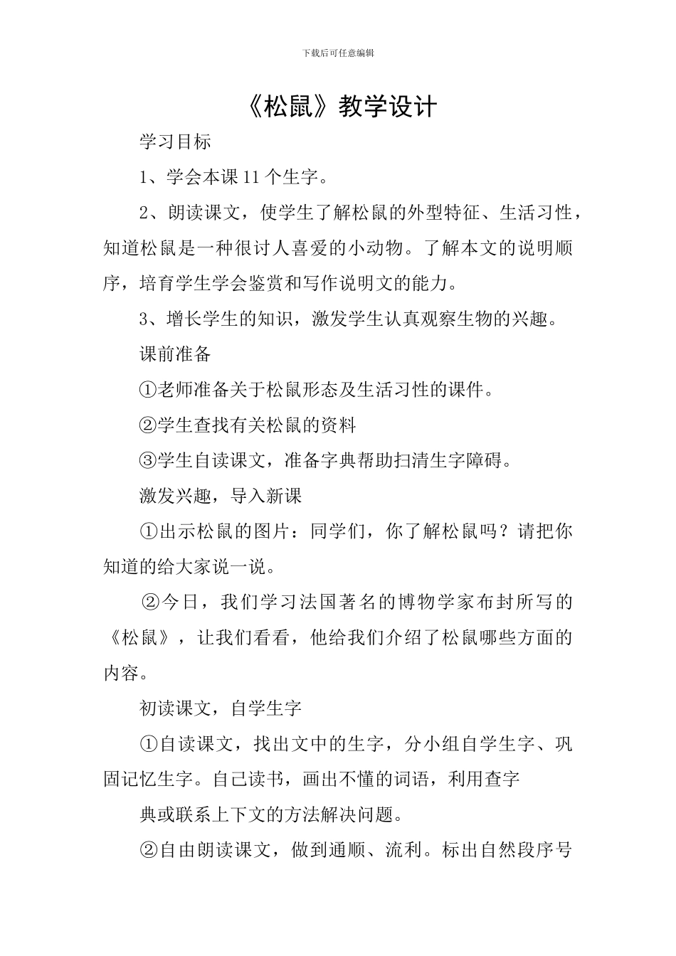 《松鼠》教学设计_第1页