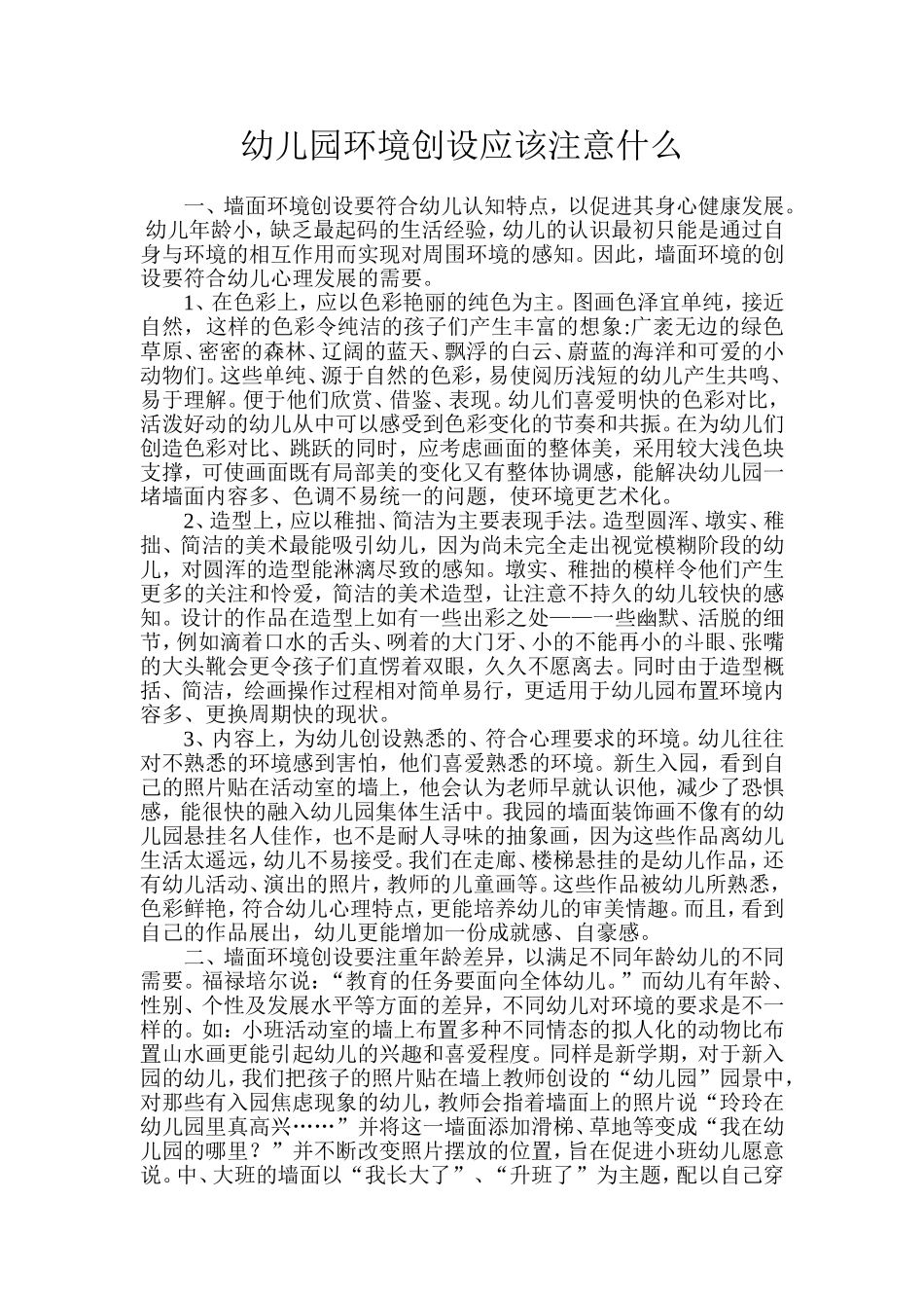 幼儿园环境创设应该注意什么_第1页