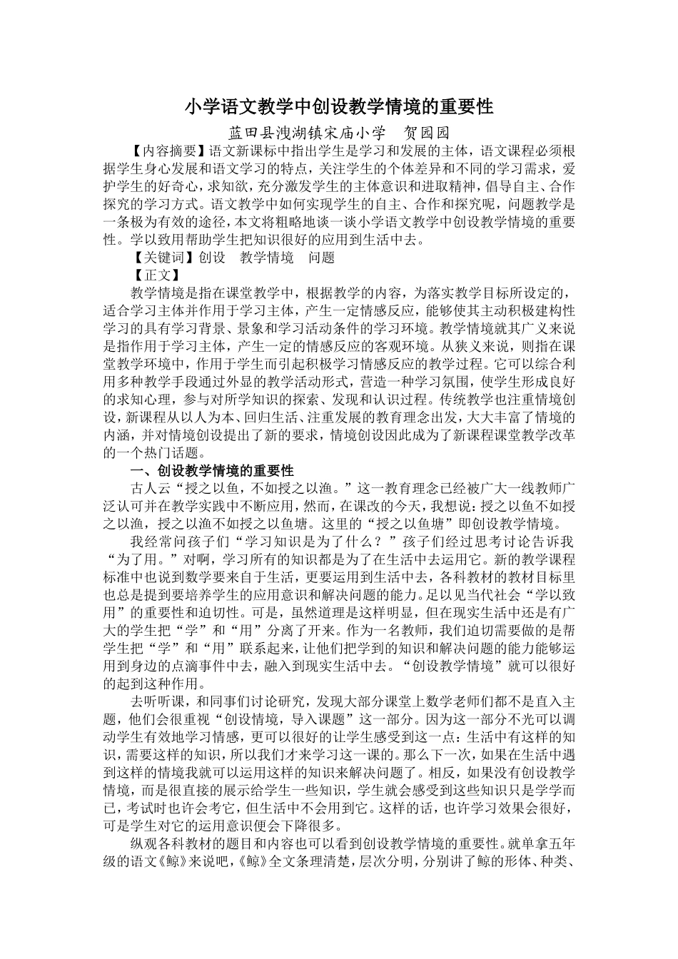 小学语文教学中创设教学情境的重要性_第1页