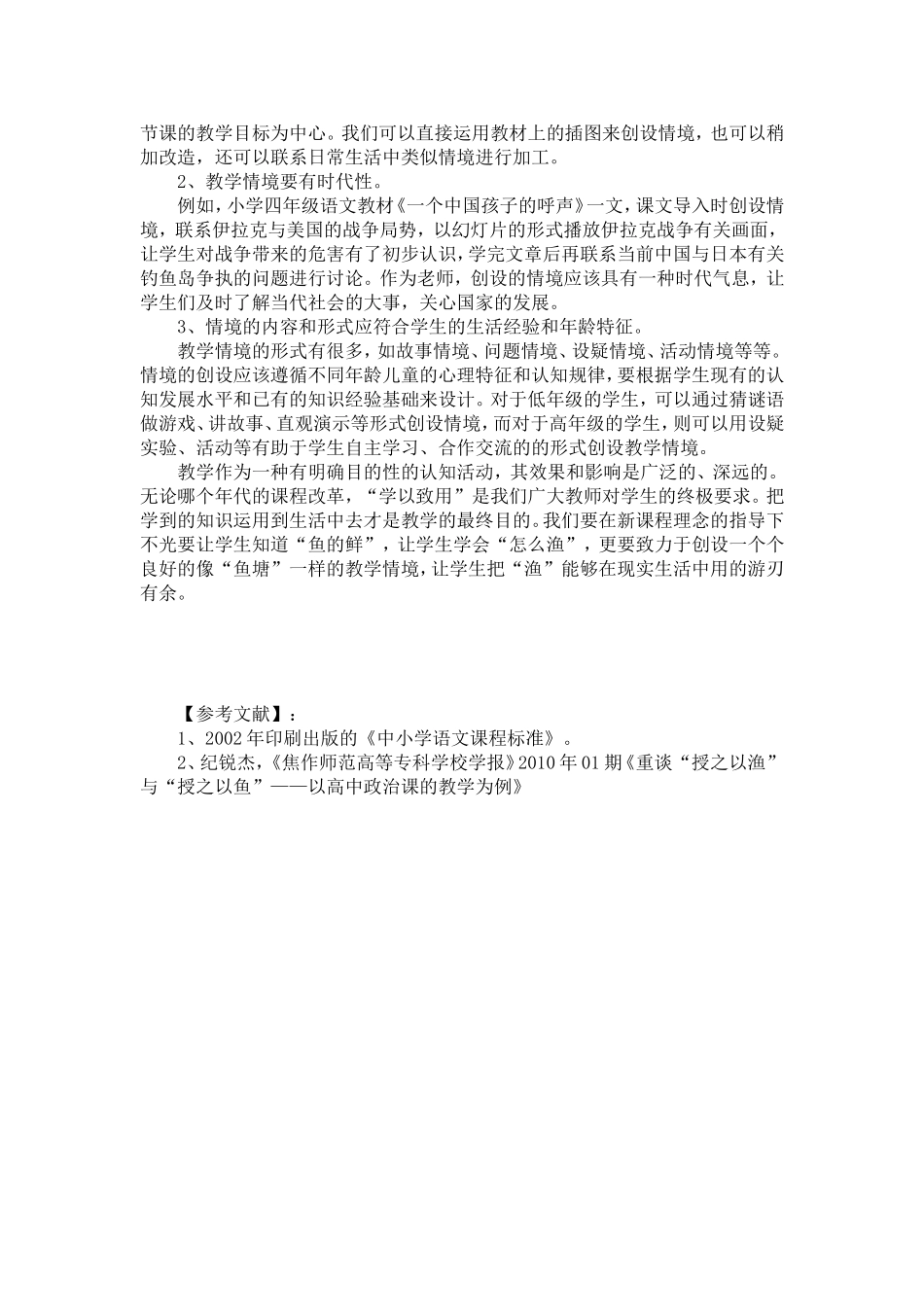 小学语文教学中创设教学情境的重要性_第3页