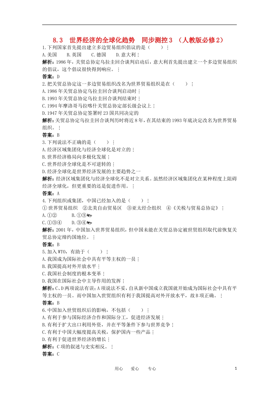 2012高中历史-8.3世界经济的全球化趋势3每课一练-新人教版必修2_第1页