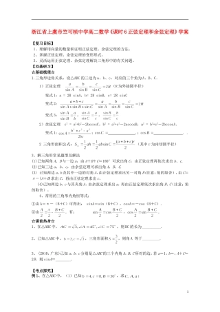 浙江省上虞市竺可桢中学高二数学《课时6正弦定理和余弦定理》学案