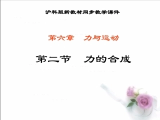 沪科版《62力的合成》+flash