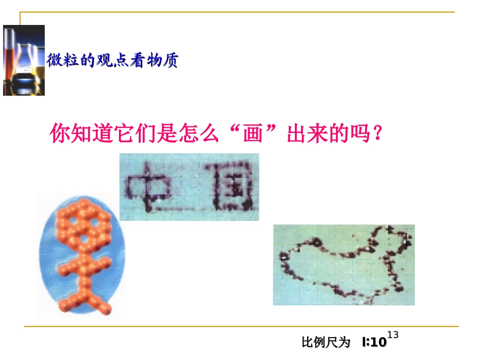 【精品课件1】22构成物质的微粒（1）—分子_第3页