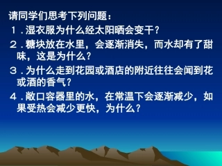 【精品课件1】22构成物质的微粒（1）—分子