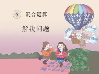 2014版数学二年级下混合运算例4(解决问题)
