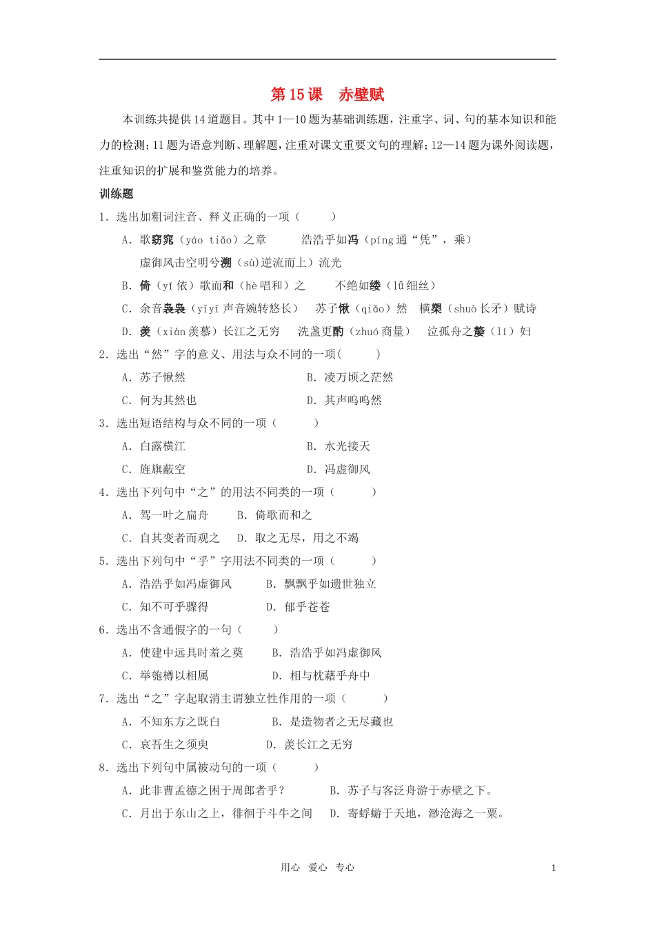 高中语文-第四单元-文言文(1)15.赤壁赋训练-粤教版必修2_第1页