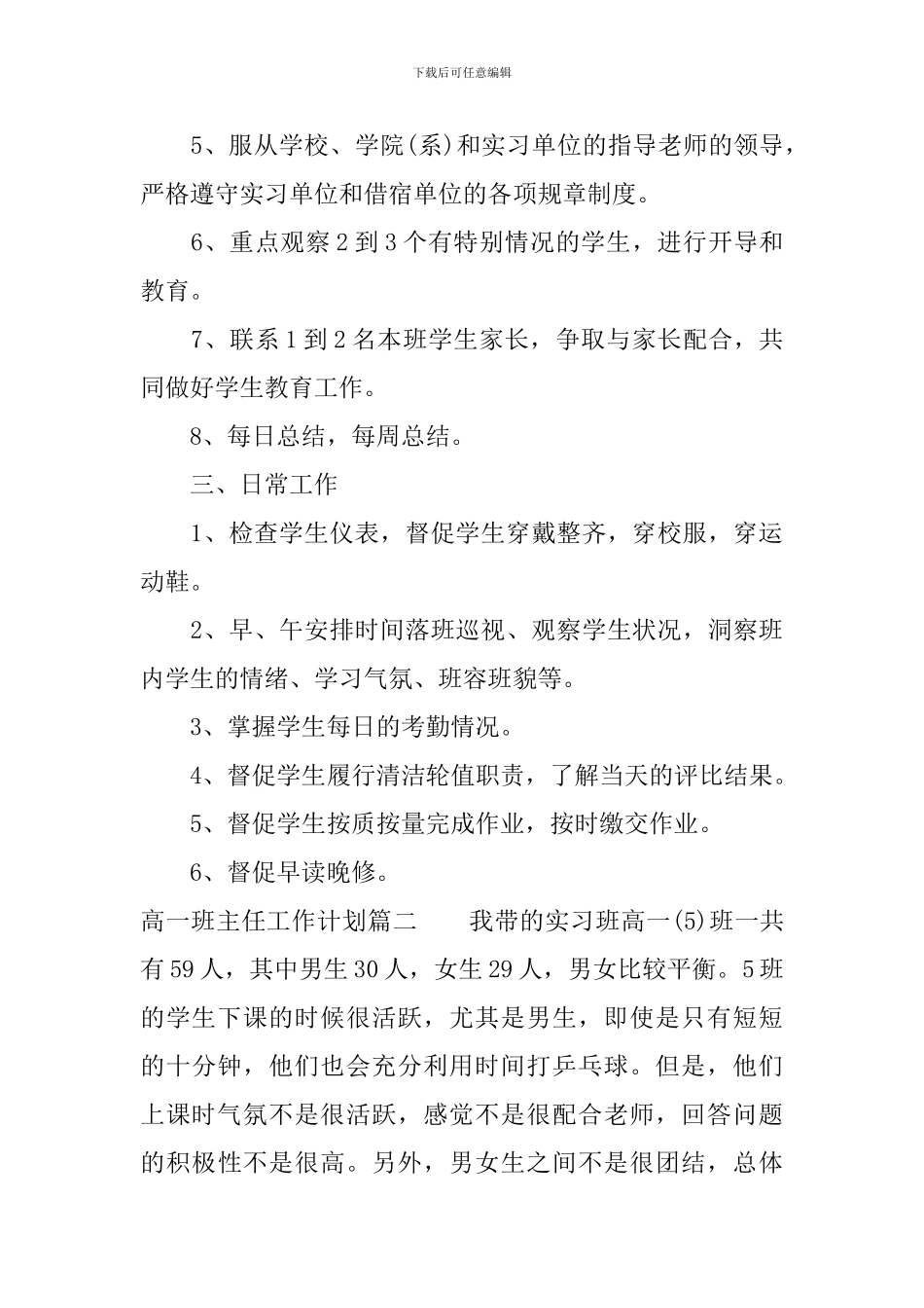 2024年新学期高一班主任工作计划_第3页