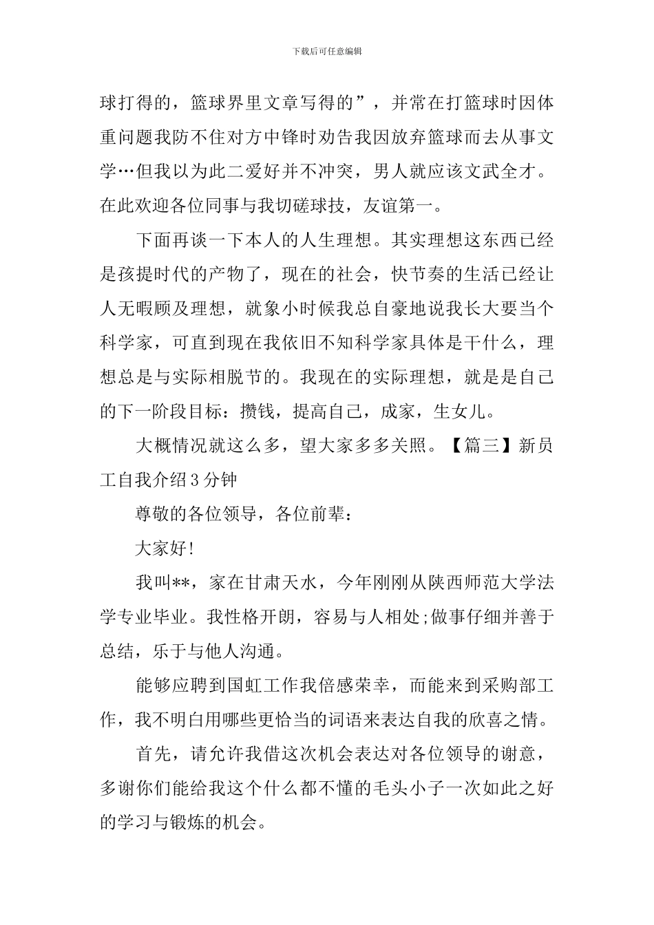 新员工自我介绍3分钟_第3页