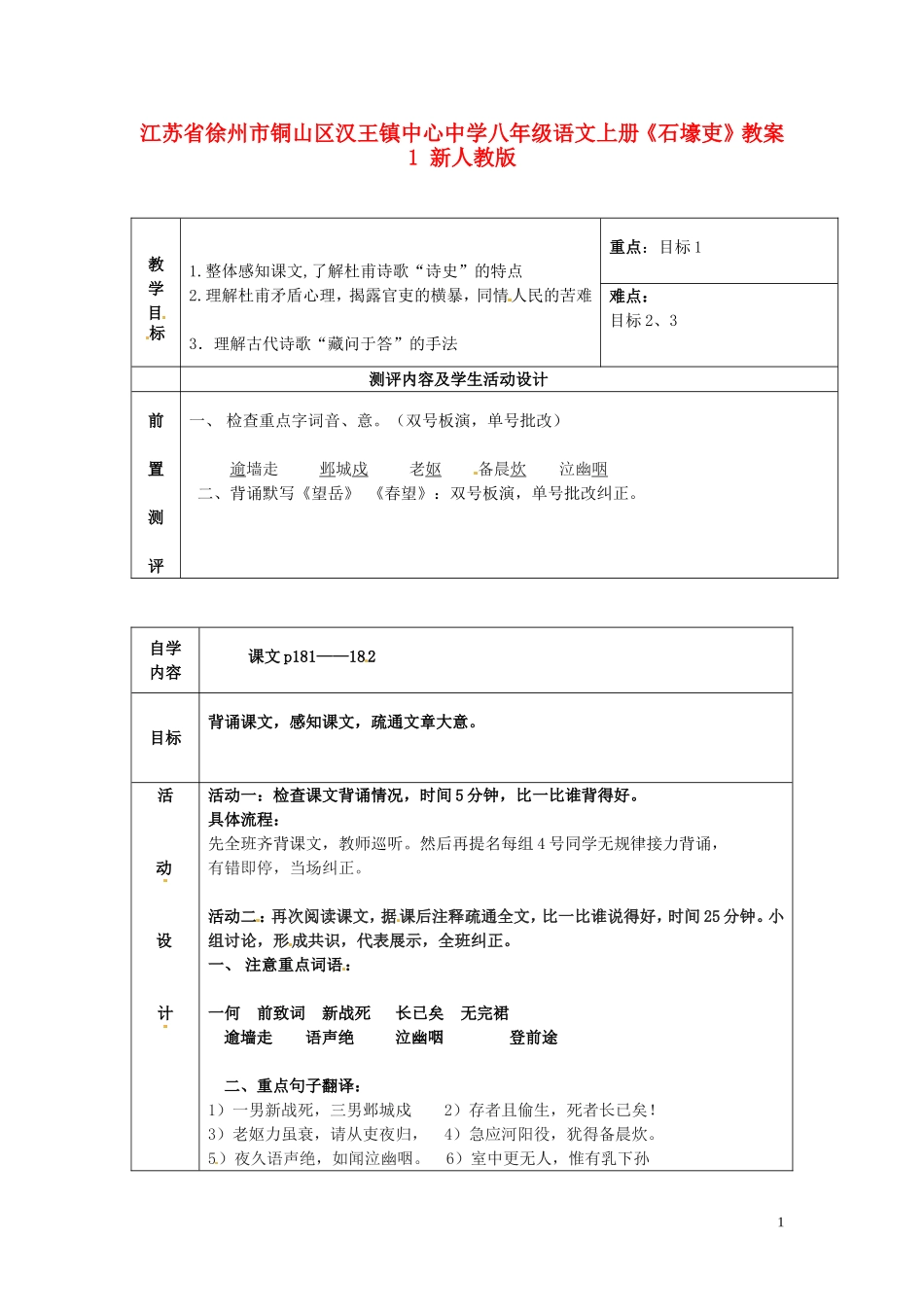 江苏省徐州市铜山区汉王镇中心中学八年级语文上册《石壕吏》教案1-新人教版_第1页