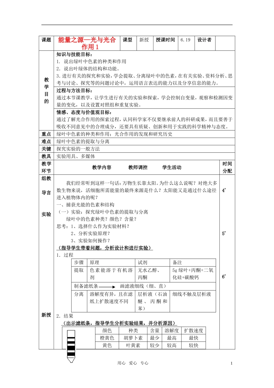高中生物《能量之源——光与光合作用》教案3-新人教版必修1_第1页