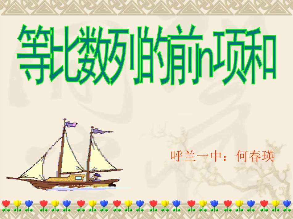 等比数列前n项和课件_第1页