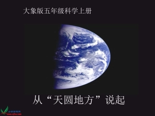 大象版科学五年级上册五单《从“天圆地方”说起》课件
