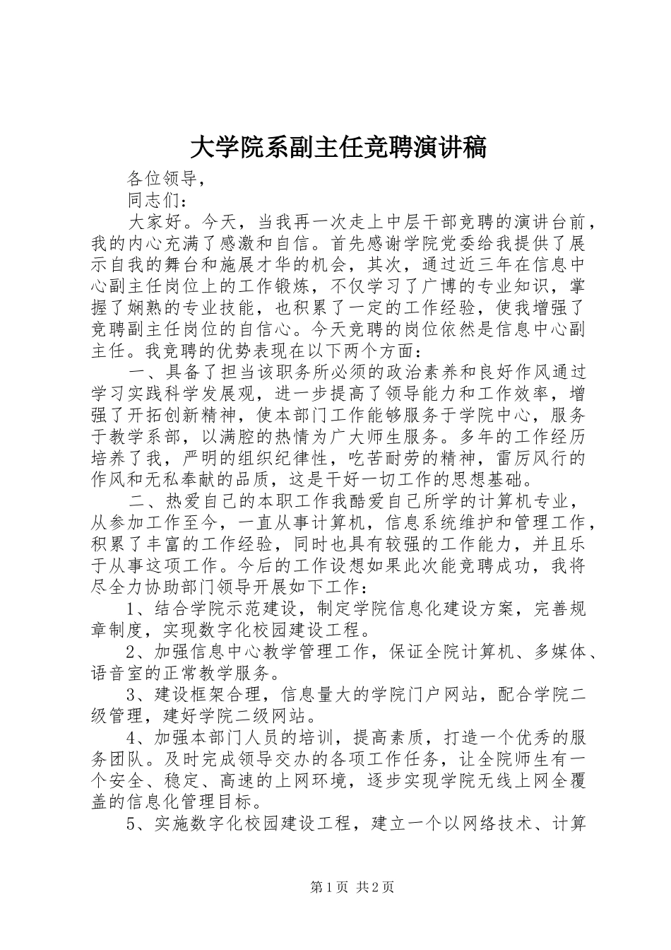 大学院系副主任竞聘演讲稿范文_第1页