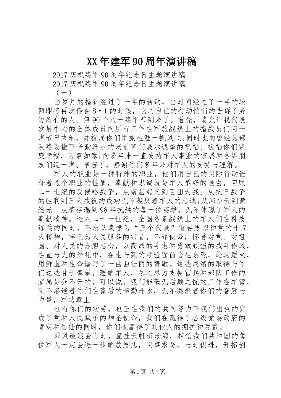 XX年建军90周年演讲稿范文_第1页