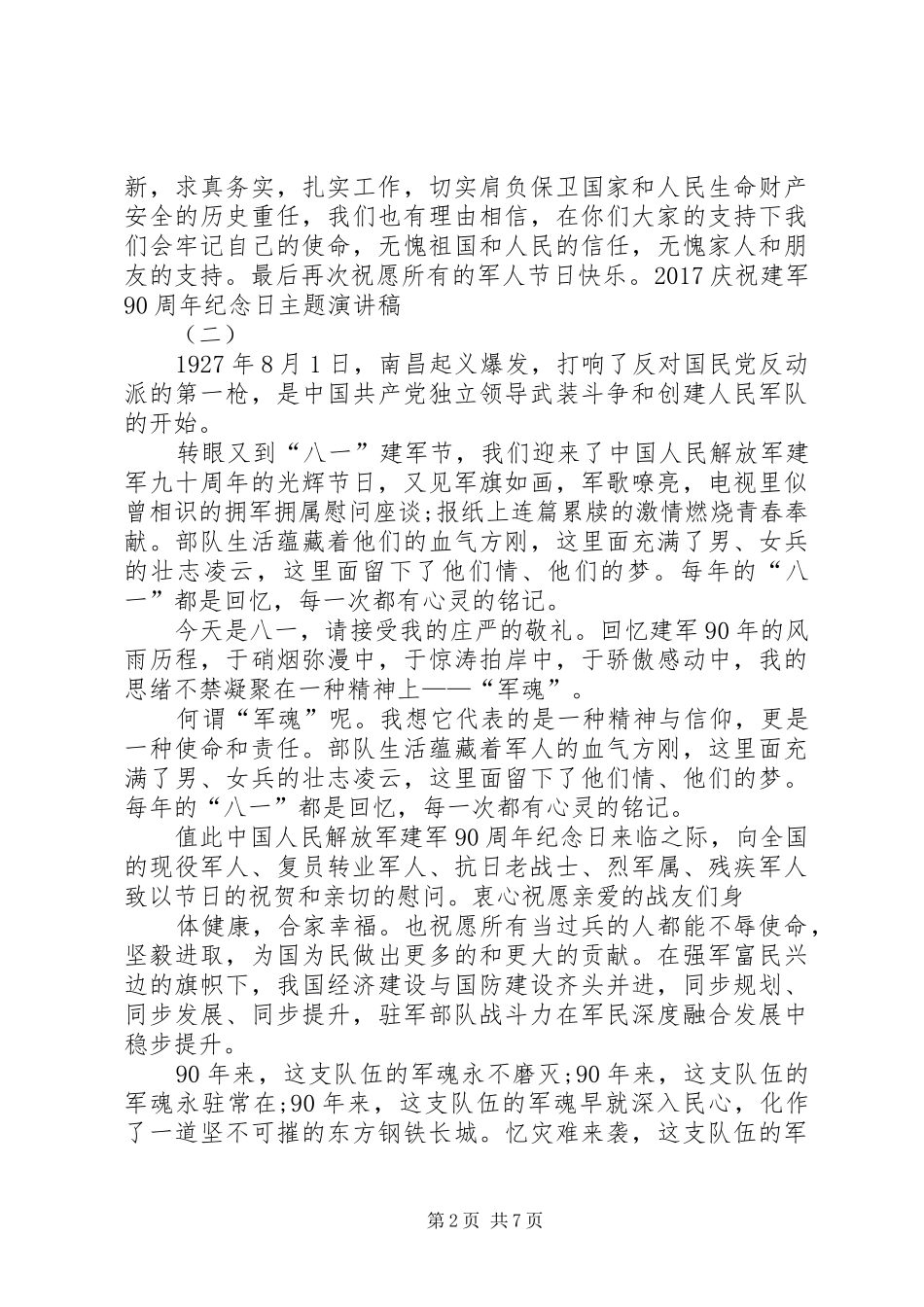 XX年建军90周年演讲稿范文_第2页