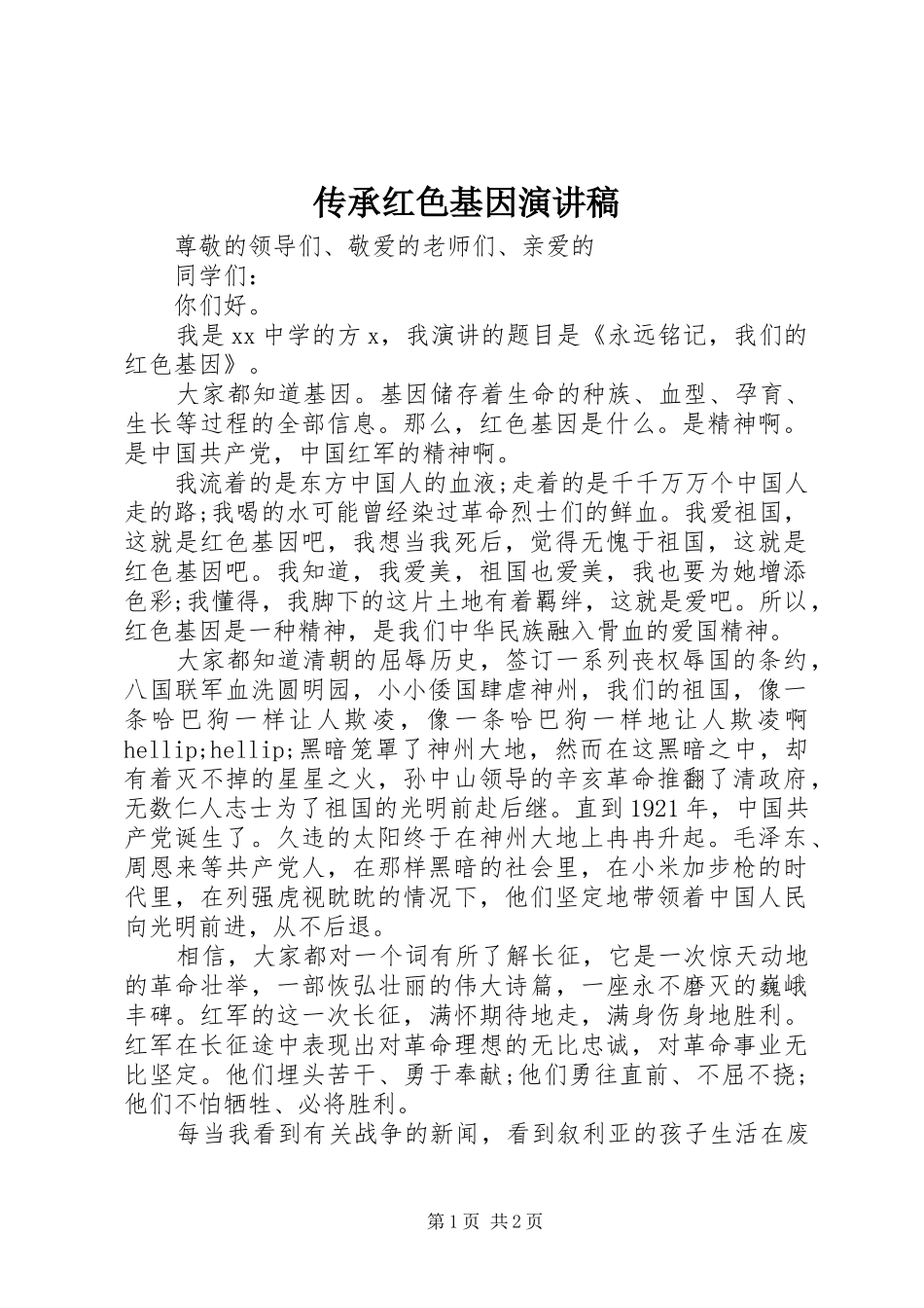 传承红色基因演讲范文_第1页