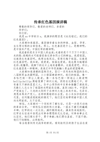 传承红色基因演讲范文