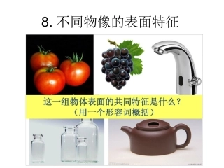 8.不同物象的表面特征