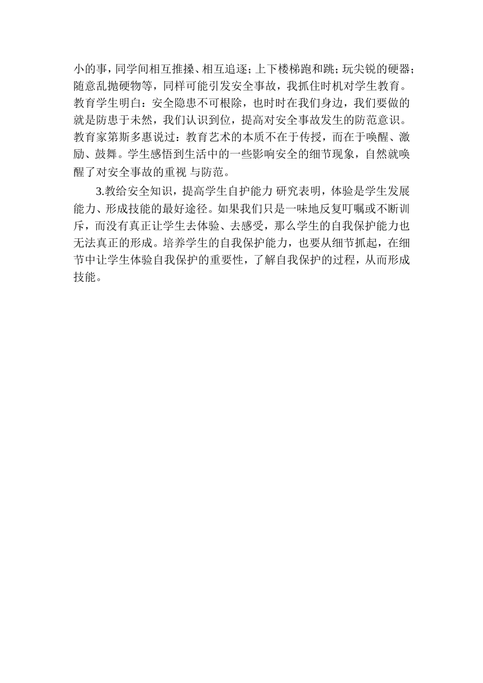 保护学生安全有效措施_第2页
