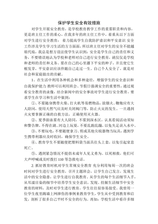 保护学生安全有效措施
