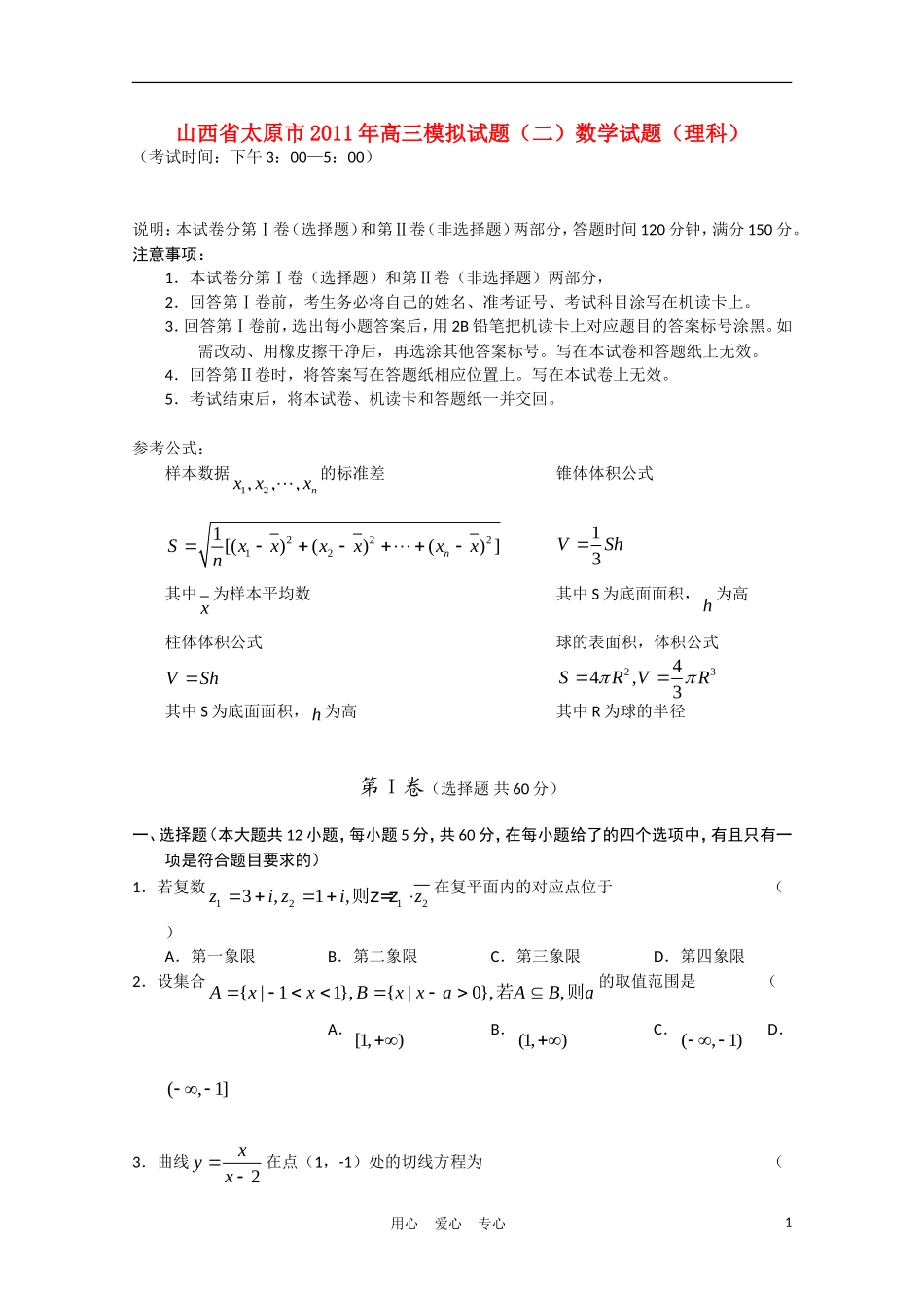 山西省太原市2011年高三数学模拟试题(二)理_第1页