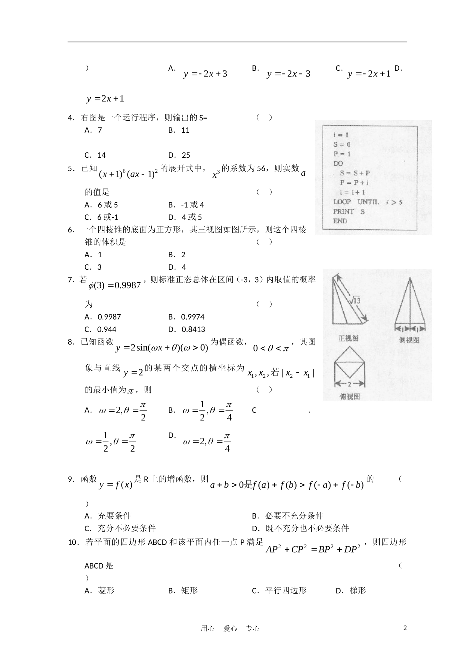 山西省太原市2011年高三数学模拟试题(二)理_第2页