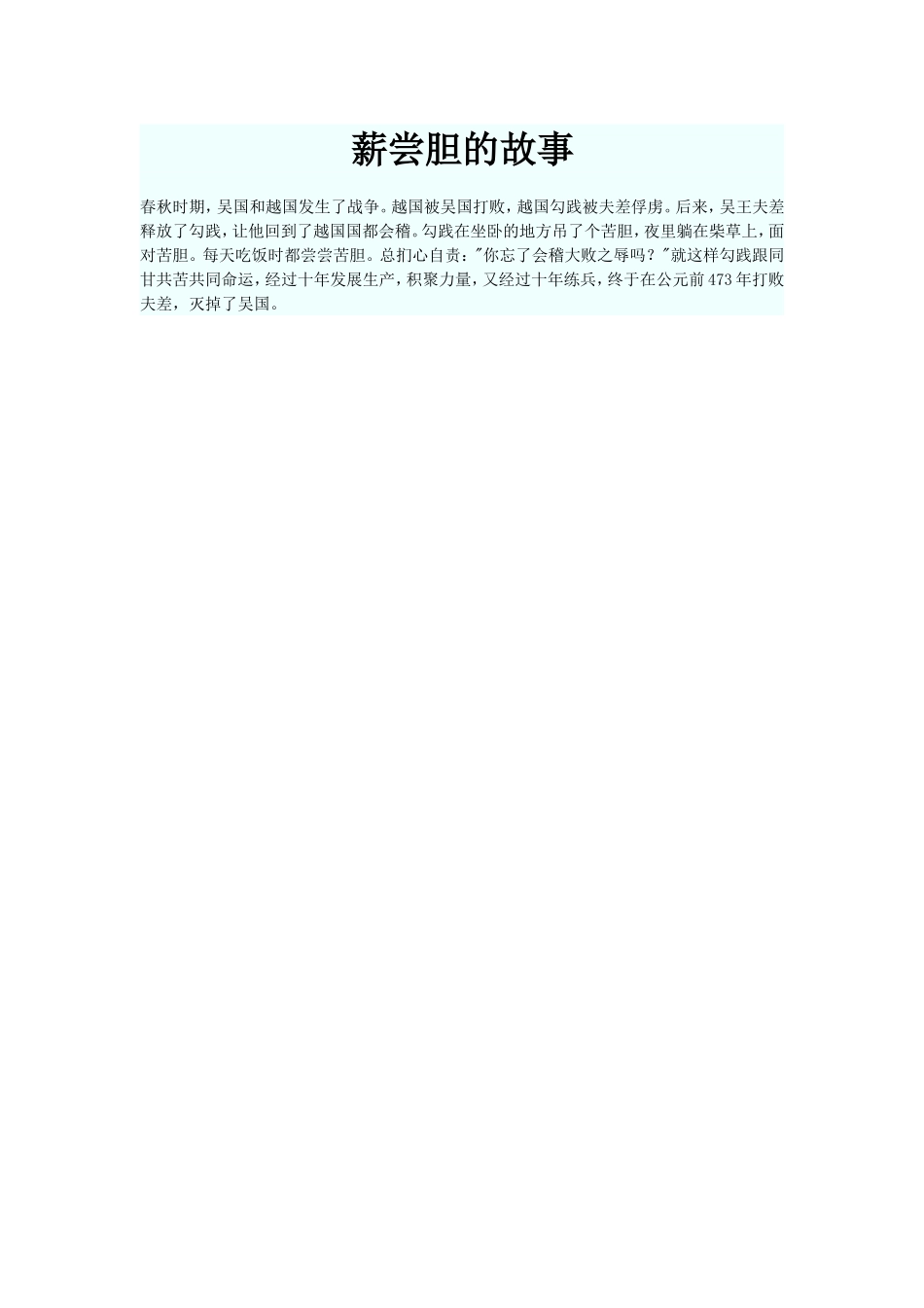 薪尝胆的故事_第1页