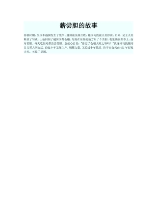 薪尝胆的故事
