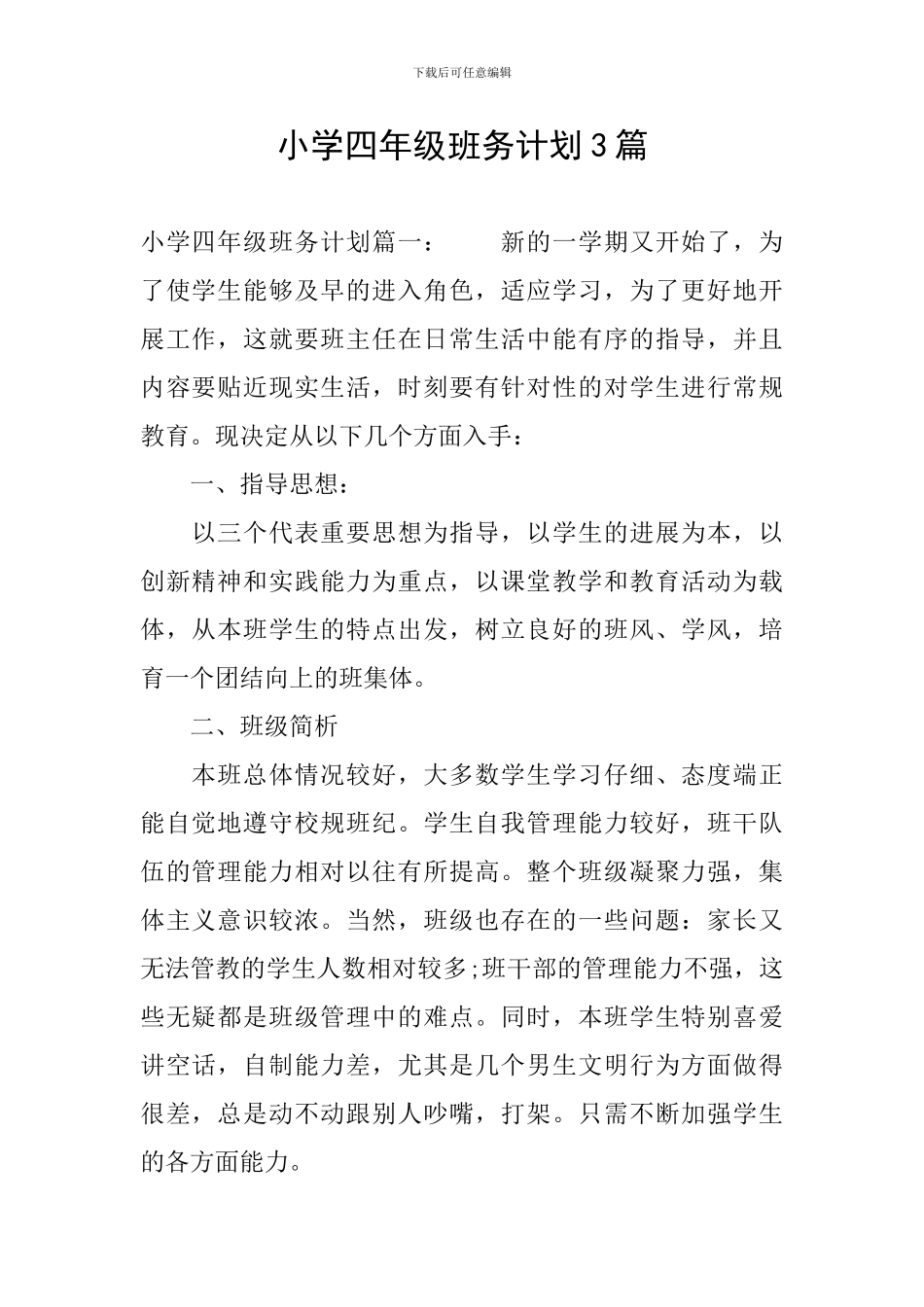 小学四年级班务计划3篇_第1页